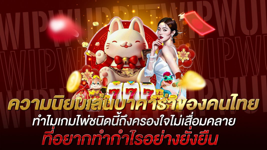 บทความ ความนิยมเล่นบาคาร่าของคนไทย  ทำไมเกมไพ่ชนิดนี้ถึงครองใจไม่เสื่อมคลาย