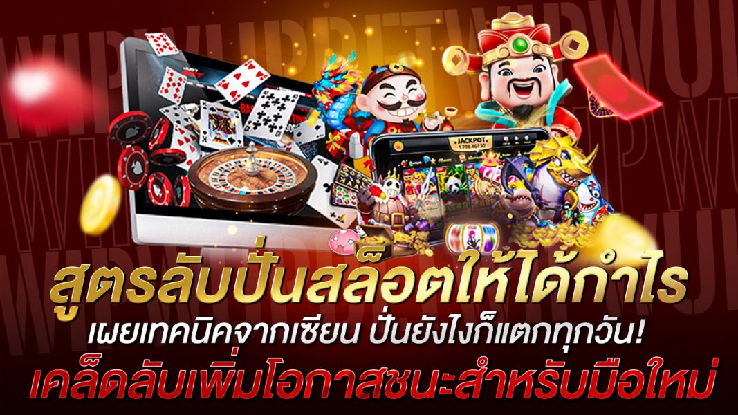 บทความ สูตรลับปั่นสล็อตให้ได้กำไร เผยเทคนิคจากเซียน ปั่นยังไงก็แตกทุกวัน!