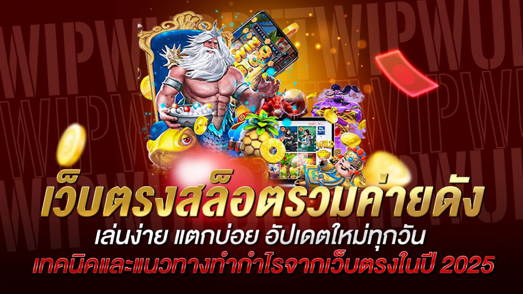 บทความ เว็บตรงสล็อตรวมค่ายดัง เล่นง่าย แตกบ่อย อัปเดตใหม่ทุกวัน