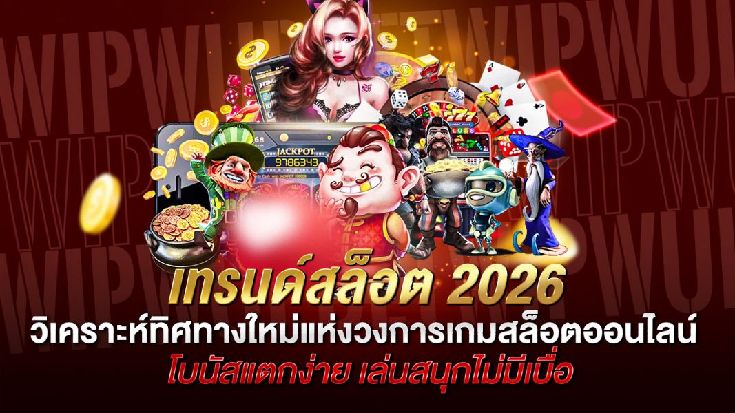 บทความ เทรนด์สล็อต 2026 วิเคราะห์ทิศทางใหม่แห่งวงการเกมสล็อตออนไลน์