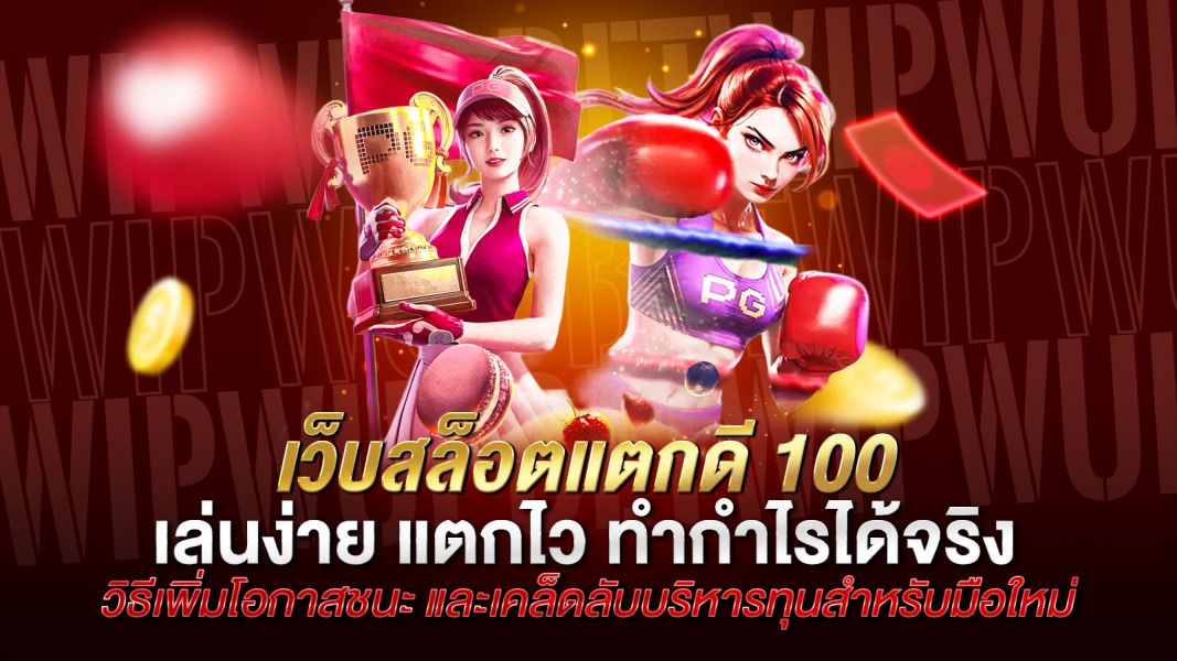บทความ เว็บสล็อตแตกดี 100 เล่นง่าย แตกไว ทำกำไรได้จริง